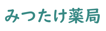 みつたけ薬局 (長崎県東彼杵郡川棚町)調剤薬局